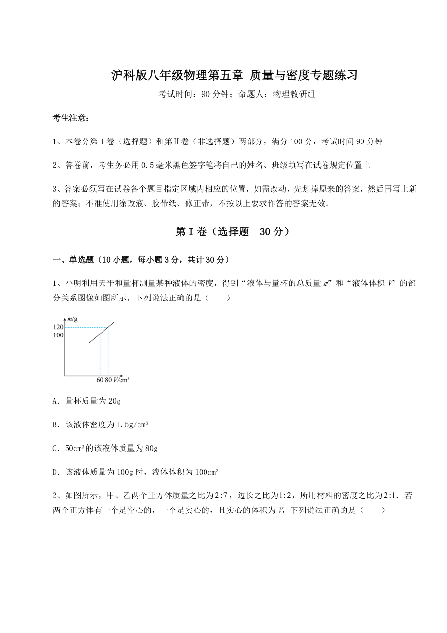 2021-2022学年度强化训练沪科版八年级物理第五章-质量与密度专题练习试卷(精选).docx_第1页