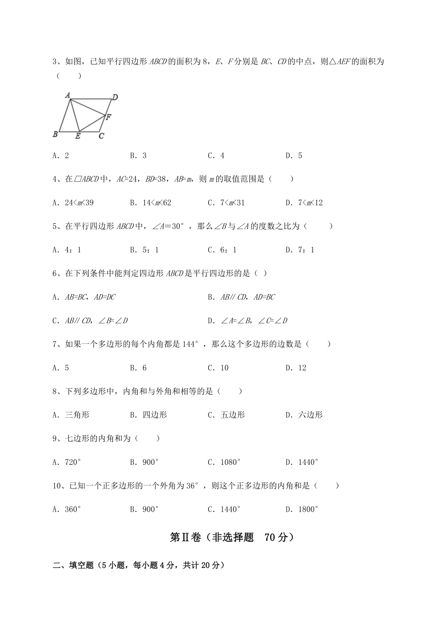 2021-2022学年度强化训练北师大版八年级数学下册第六章平行四边形同步练习练习题(名师精选).docx_第2页