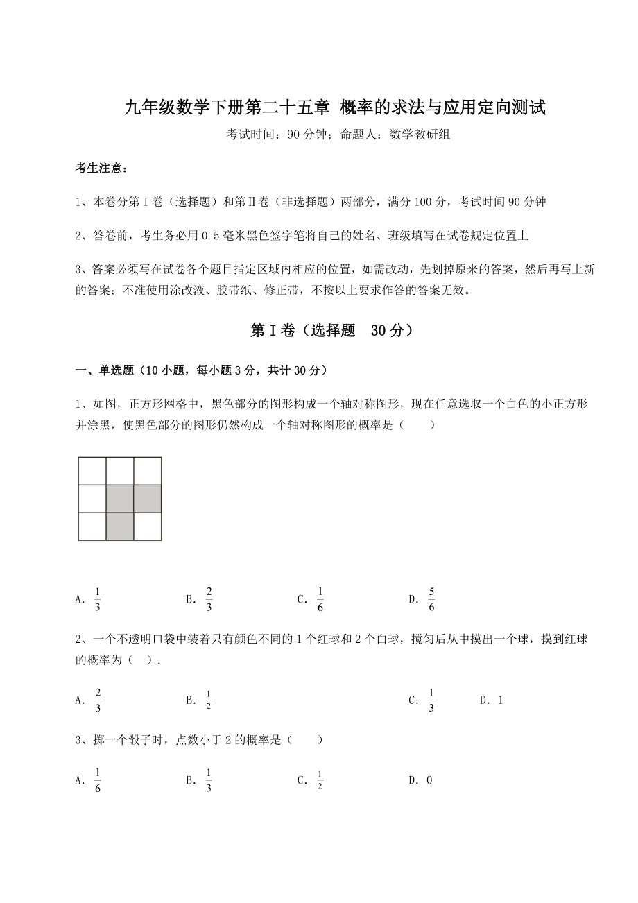 2022年强化训练京改版九年级数学下册第二十五章-概率的求法与应用定向测试试题(含答案解析).docx_第1页