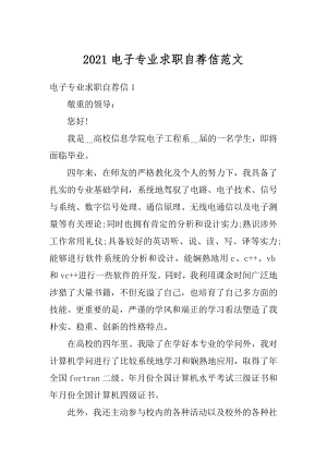 2021电子专业求职自荐信范文.docx