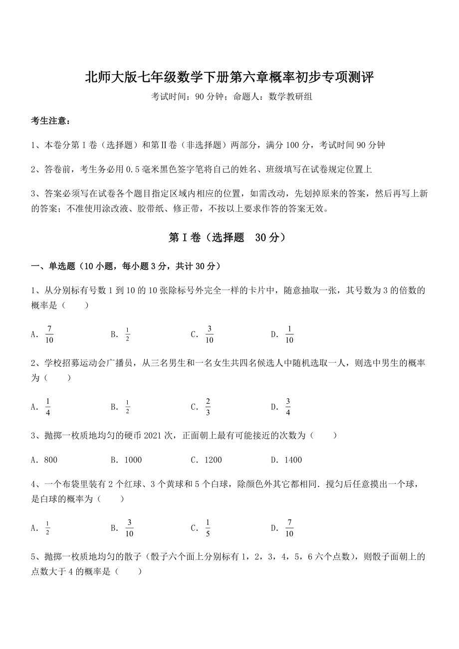 2021-2022学年度强化训练北师大版七年级数学下册第六章概率初步专项测评试卷(含答案解析).docx_第1页