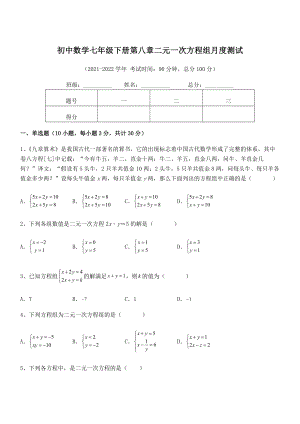 2022年人教版初中数学七年级下册第八章二元一次方程组月度测试试题(含详细解析).docx