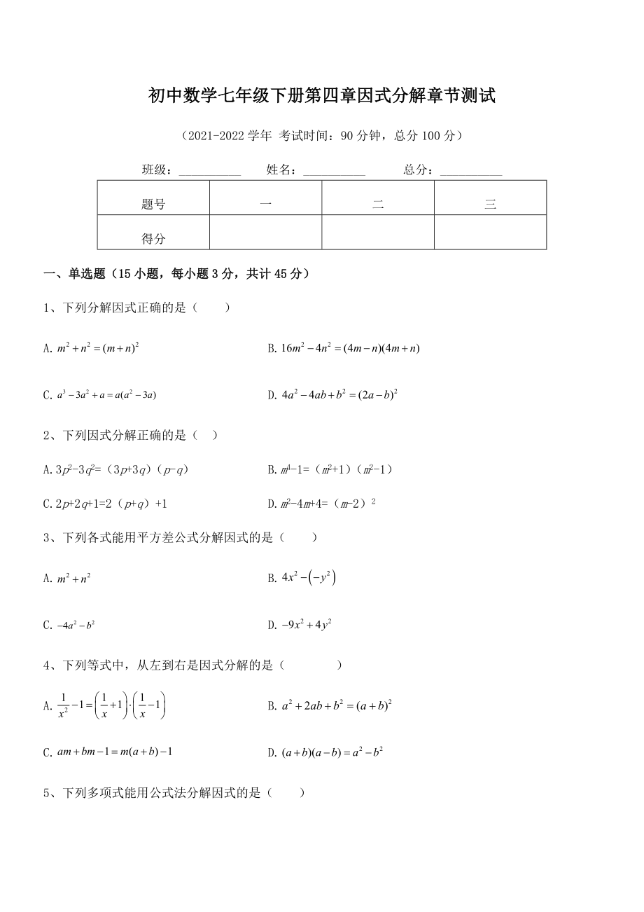 2021-2022学年浙教版初中数学七年级下册第四章因式分解章节测试试卷(精选).docx_第2页