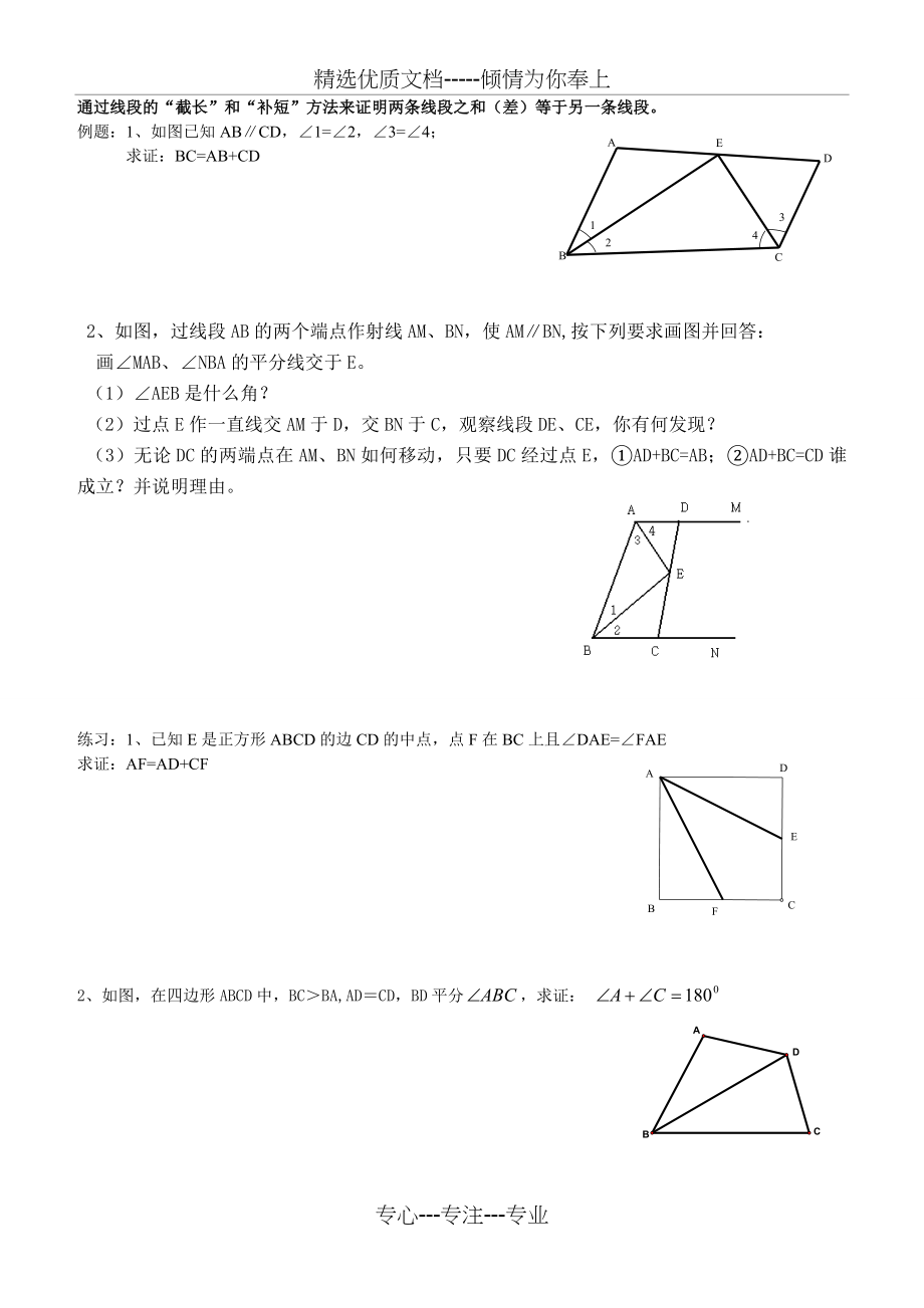 初二数学几何辅助线专题练习(共1页).doc_第1页