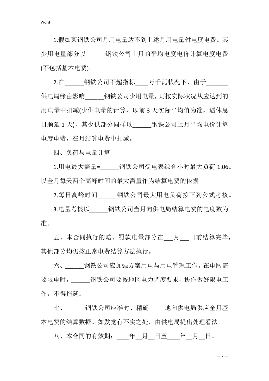 2022计划供用电经济责任合同范本.docx_第2页