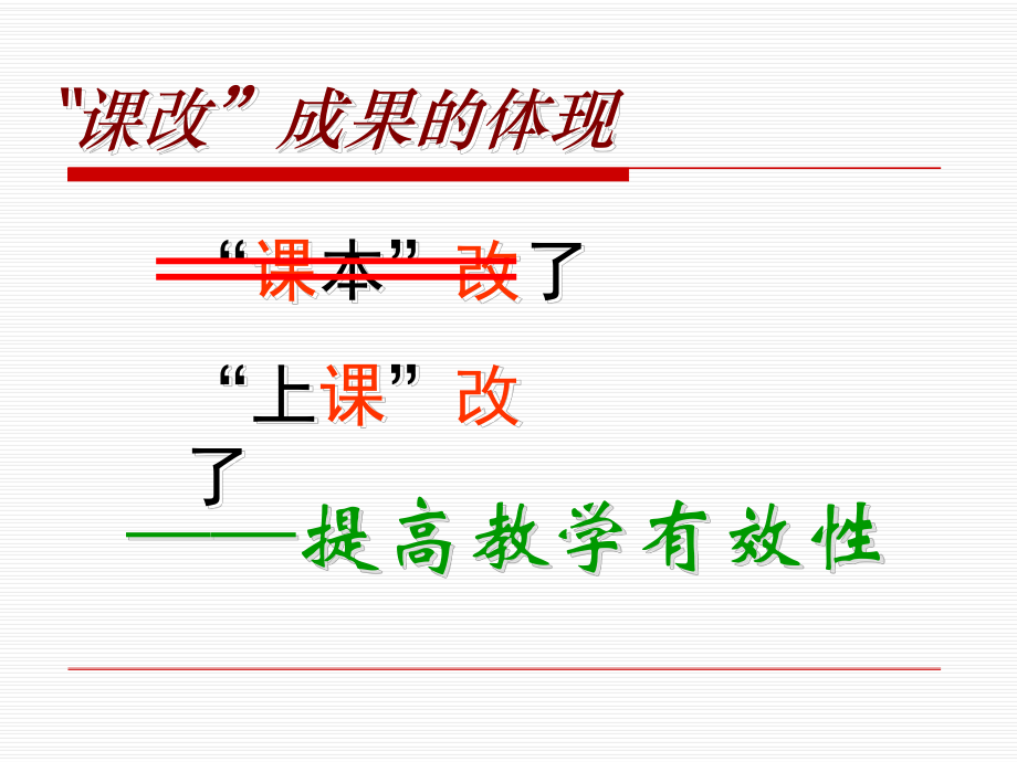 漫谈课堂教学的有效性.ppt_第2页