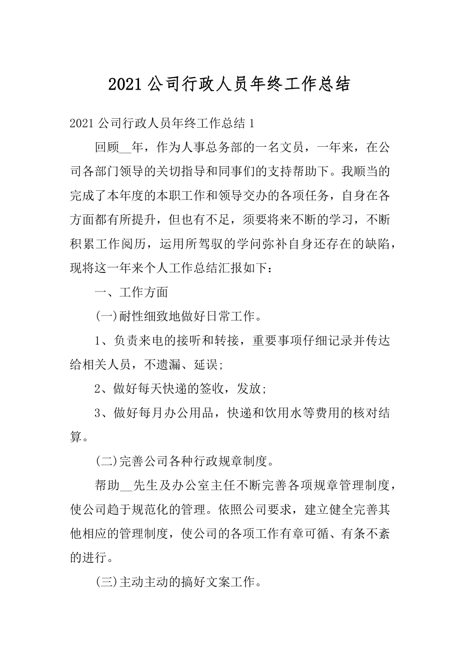 2021公司行政人员年终工作总结范本.docx_第1页