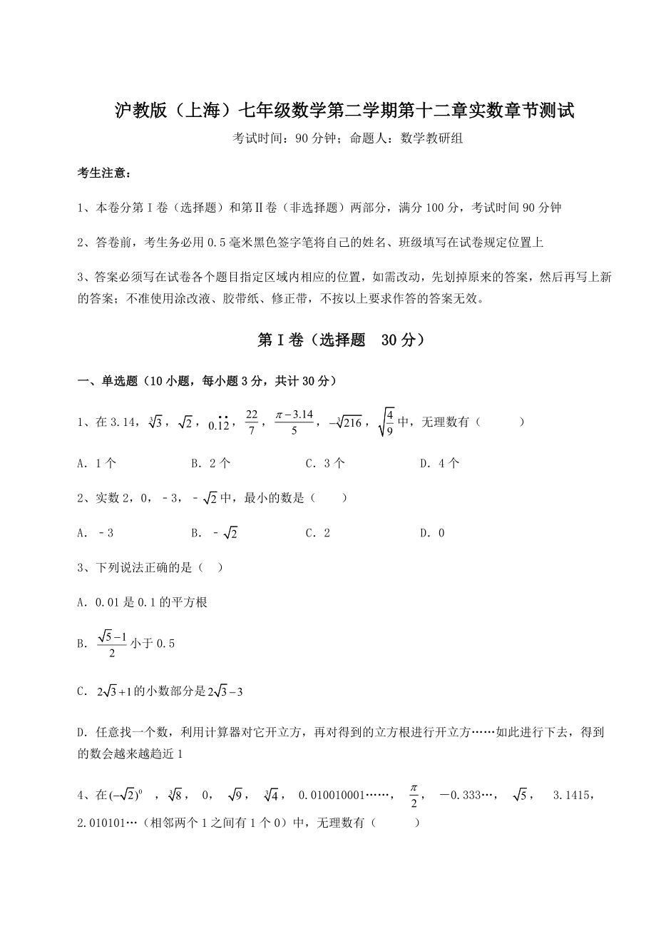 2021-2022学年度沪教版(上海)七年级数学第二学期第十二章实数章节测试试题(含答案及详细解析).docx_第1页