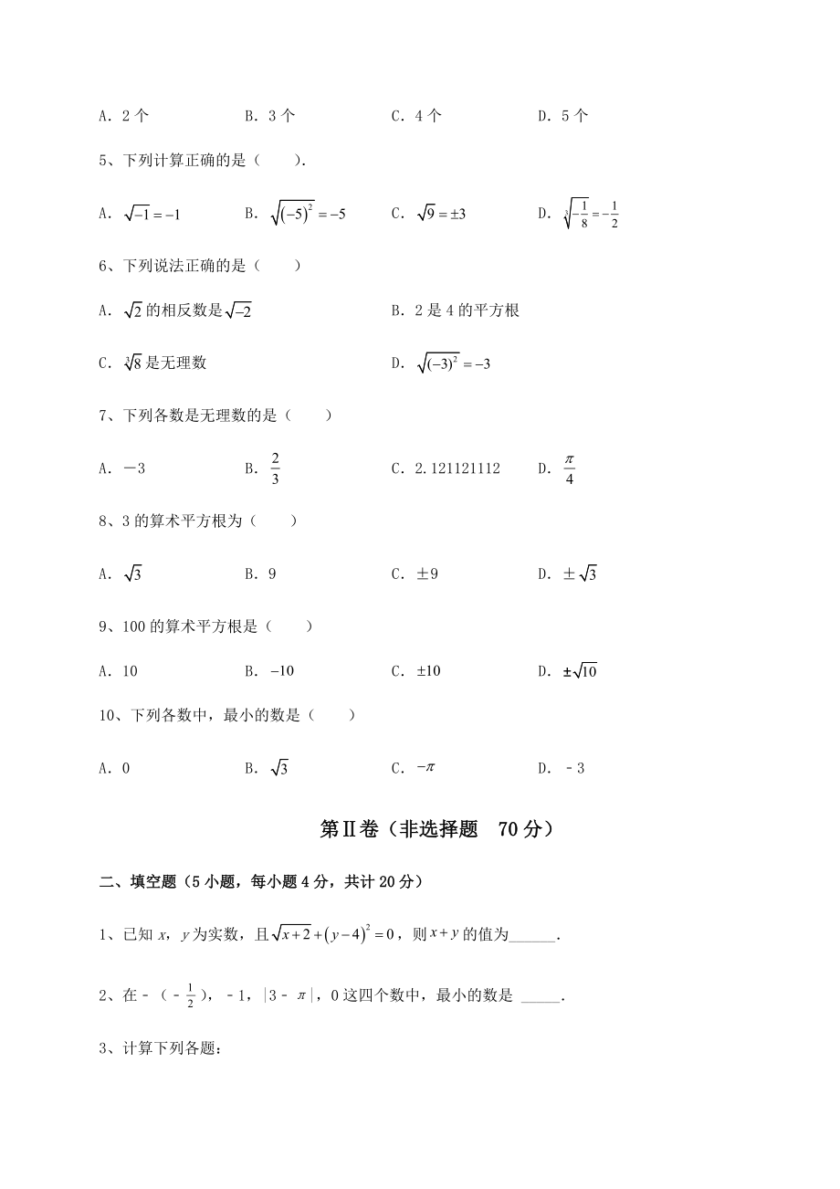 2021-2022学年度沪教版(上海)七年级数学第二学期第十二章实数章节测试试题(含答案及详细解析).docx_第2页