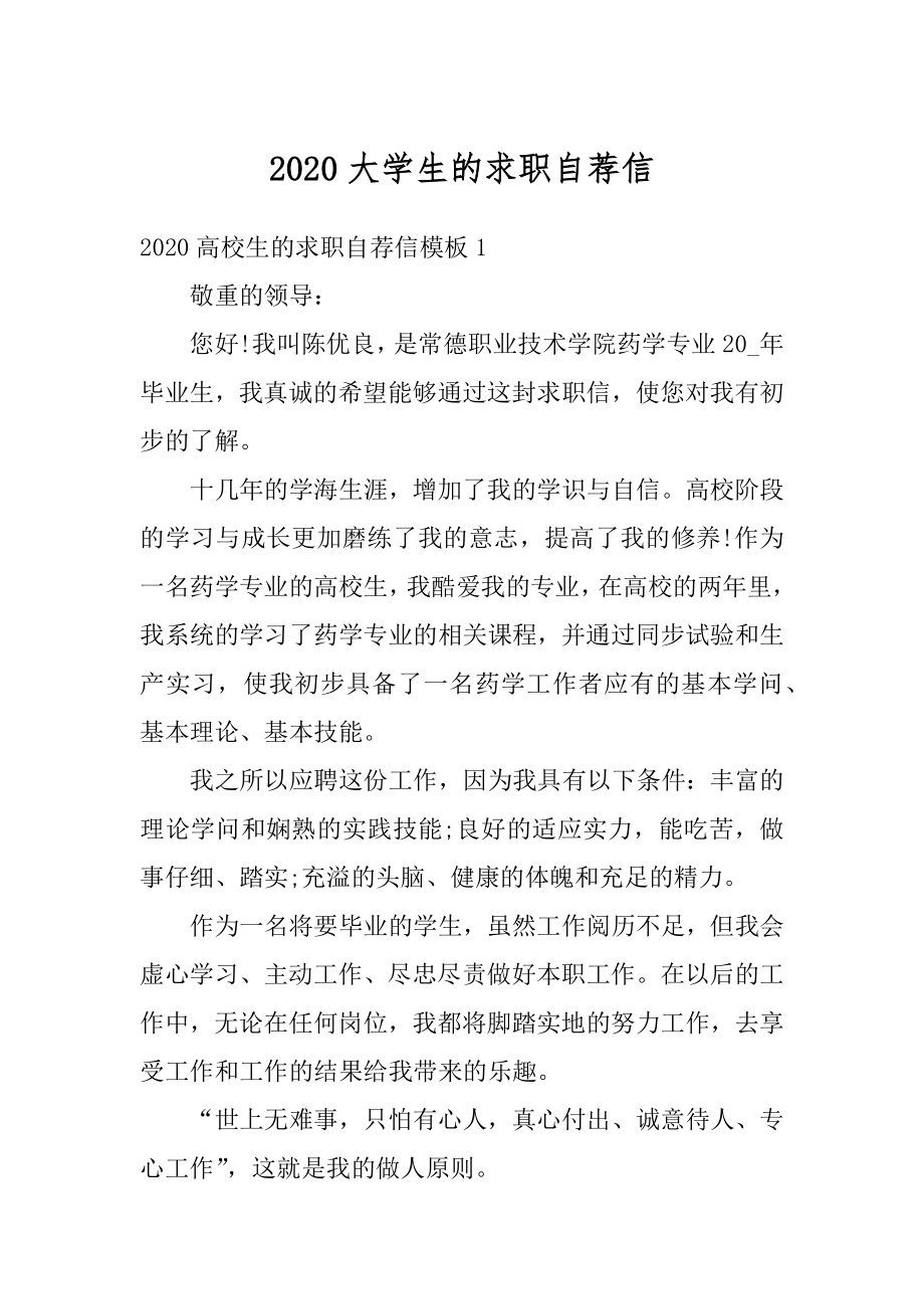 2020大学生的求职自荐信范例.docx_第1页