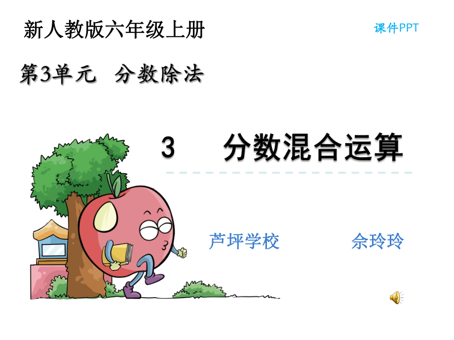 人教小学数学六上《33分数混合运算》.ppt_第1页