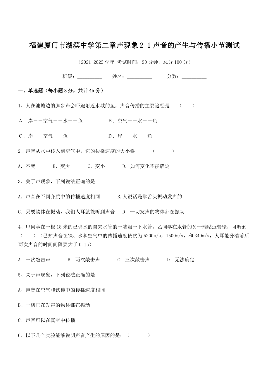 2021年最新厦门市湖滨中学八年级物理上册第二章声现象2-1声音的产生与传播小节测试(人教).docx_第1页