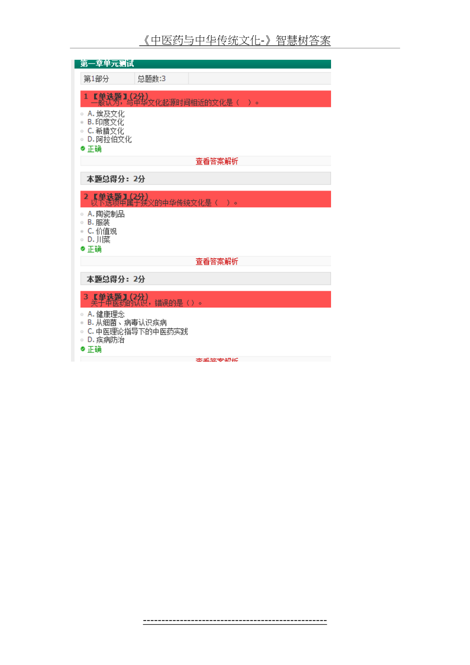 《中医药与中华传统文化-》智慧树答案.doc_第2页