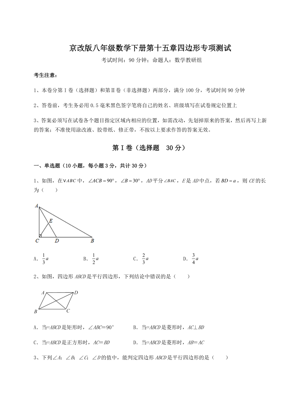 2021-2022学年最新京改版八年级数学下册第十五章四边形专项测试试题(精选).docx_第1页