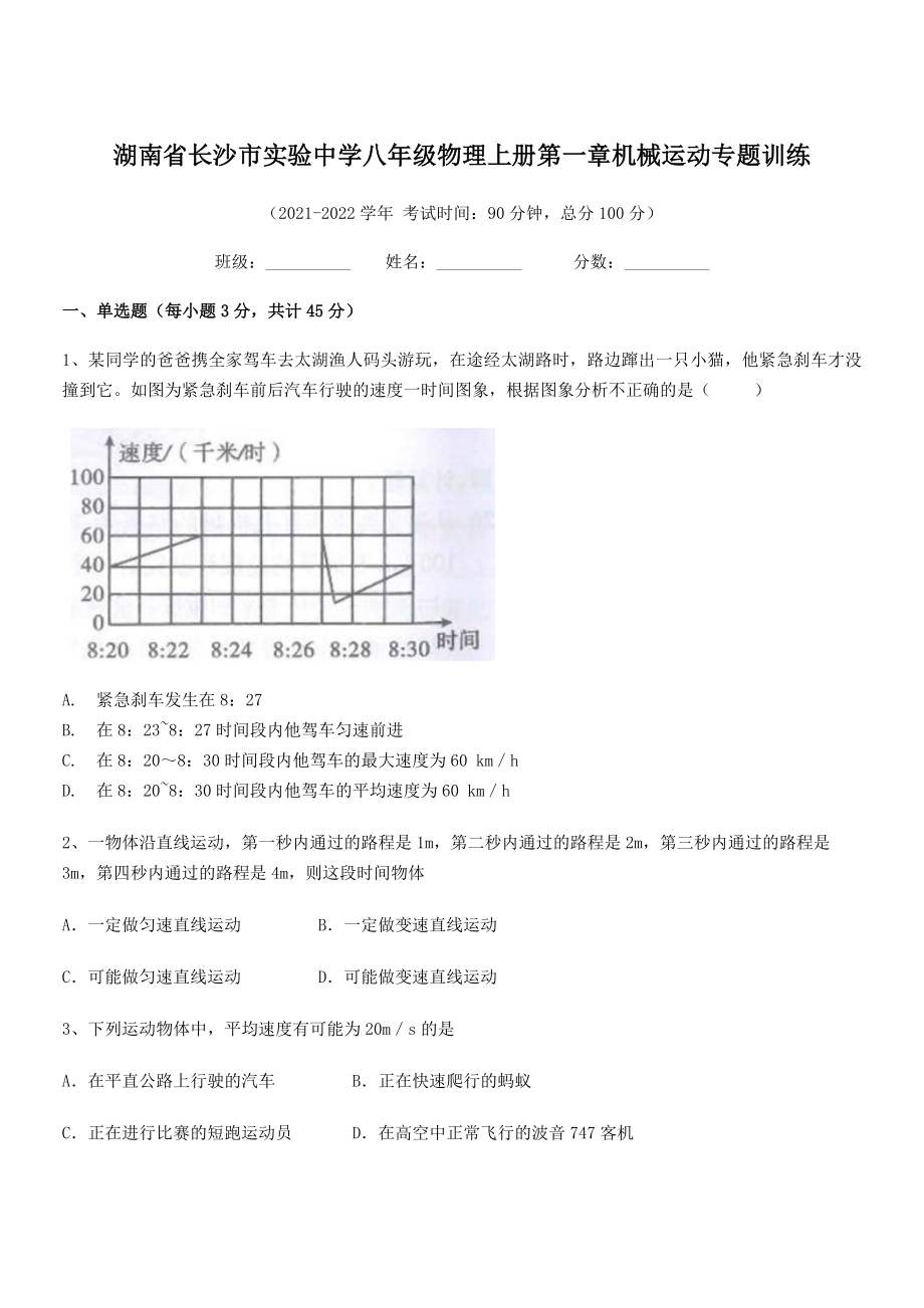 2021年最新湖南长沙市实验中学八年级物理上册第一章机械运动专题训练(人教含答案).docx_第1页