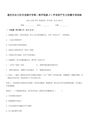 2021年最新重庆市兴龙湖中学八年级物理上册第二章声现象2-1声音的产生与传播专项训练(人教).docx