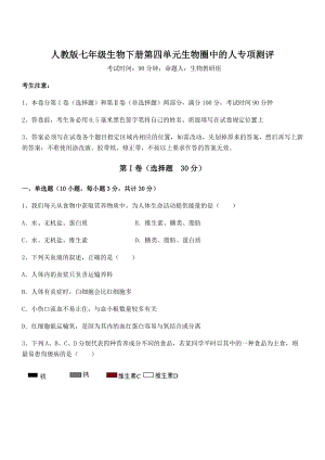 2022年人教版七年级生物下册第四单元生物圈中的人专项测评试题(含答案及详细解析).docx