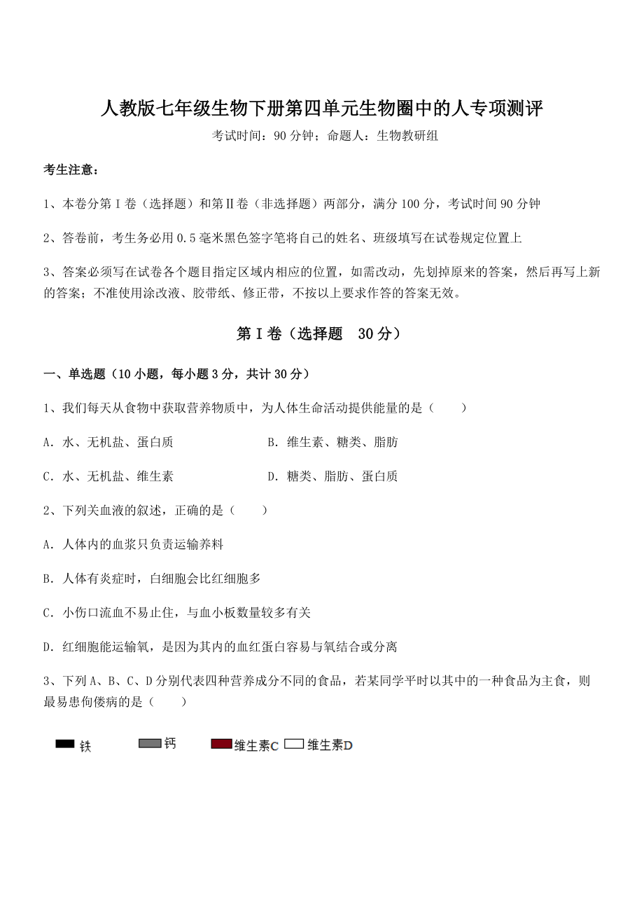 2022年人教版七年级生物下册第四单元生物圈中的人专项测评试题(含答案及详细解析).docx_第1页