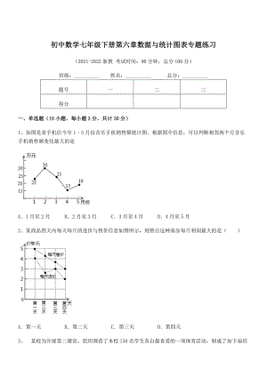 2022中考特训浙教版初中数学七年级下册第六章数据与统计图表专题练习试题(无超纲).docx