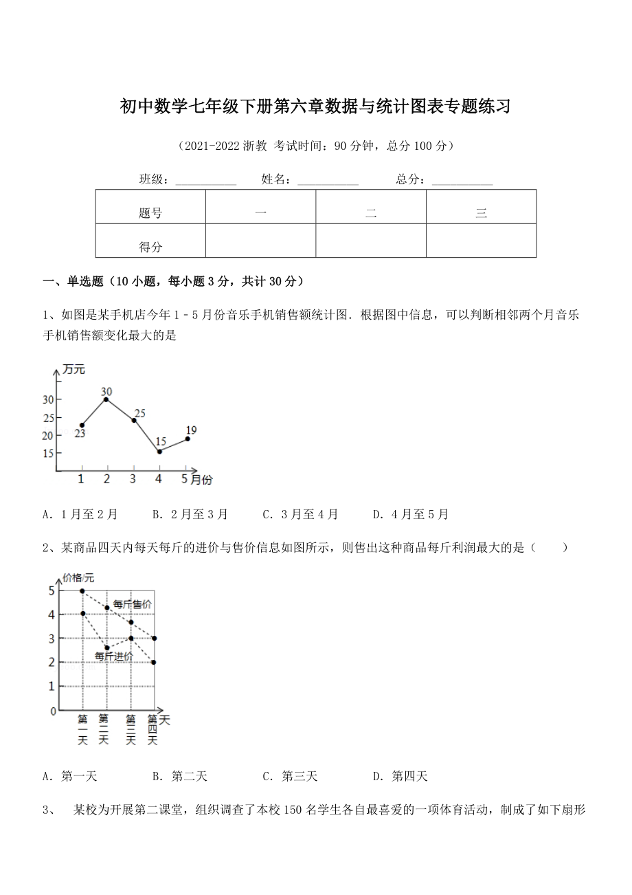 2022中考特训浙教版初中数学七年级下册第六章数据与统计图表专题练习试题(无超纲).docx_第1页