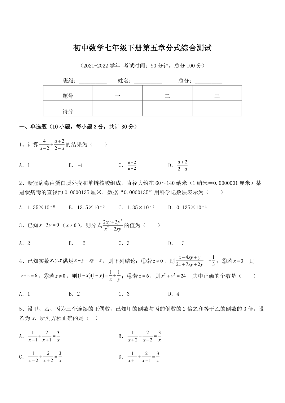 2022中考特训浙教版初中数学七年级下册第五章分式综合测试练习题(精选).docx_第1页