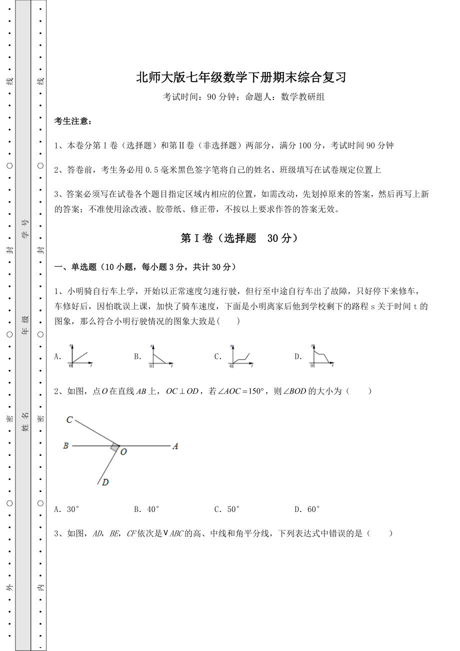 2022年北师大版七年级数学下册期末综合复习(含答案详解).docx_第1页