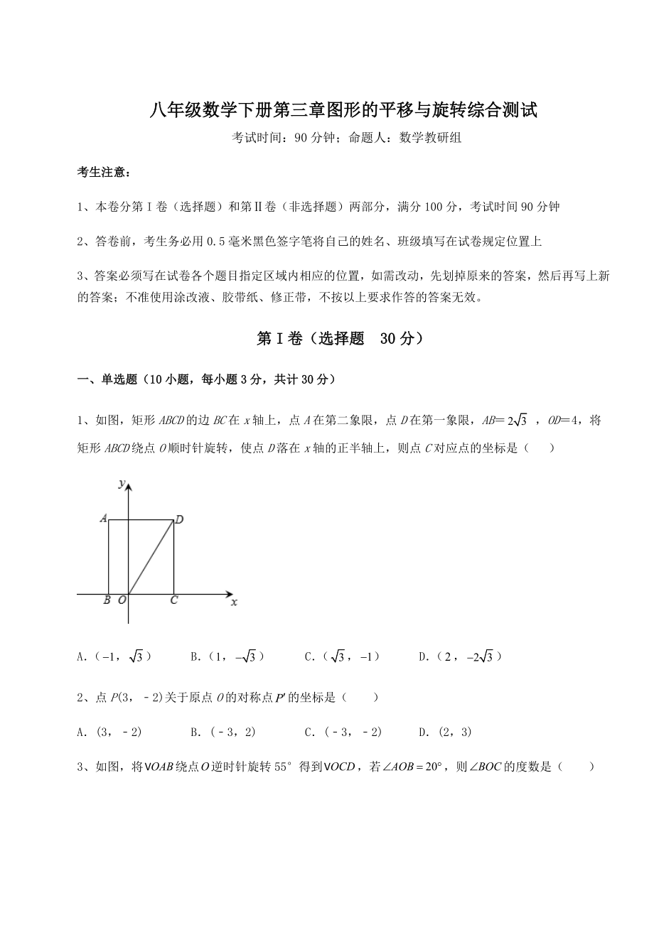 2022年强化训练北师大版八年级数学下册第三章图形的平移与旋转综合测试试卷(含答案详解).docx_第1页