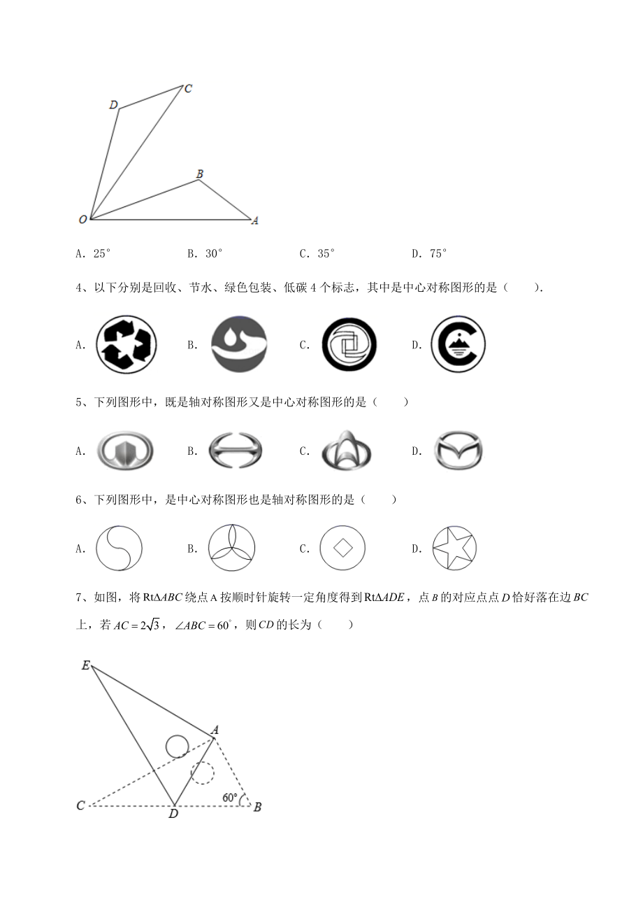 2022年强化训练北师大版八年级数学下册第三章图形的平移与旋转综合测试试卷(含答案详解).docx_第2页