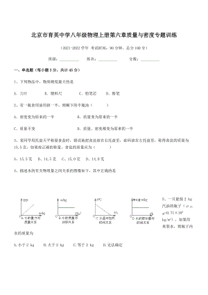 2021年最新北京市育英中学八年级物理上册第六章质量与密度专题训练(人教含答案).docx