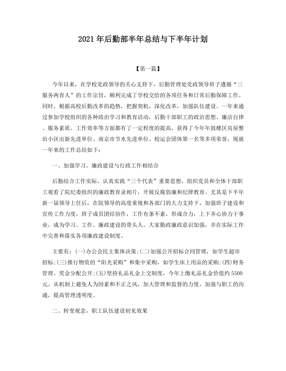 2021年后勤部半年总结与下半年计划.docx_第1页