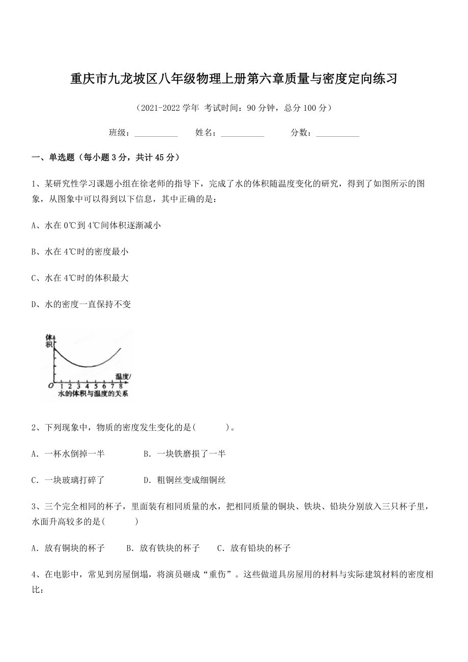 2021-2022学年重庆市九龙坡区八年级物理上册第六章质量与密度定向练习(人教含答案).docx_第1页