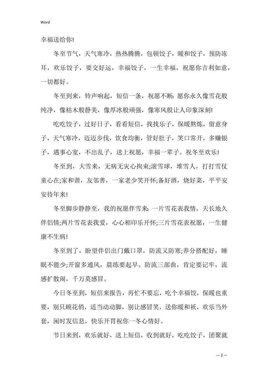 长辈冬至微信祝福语.docx_第2页