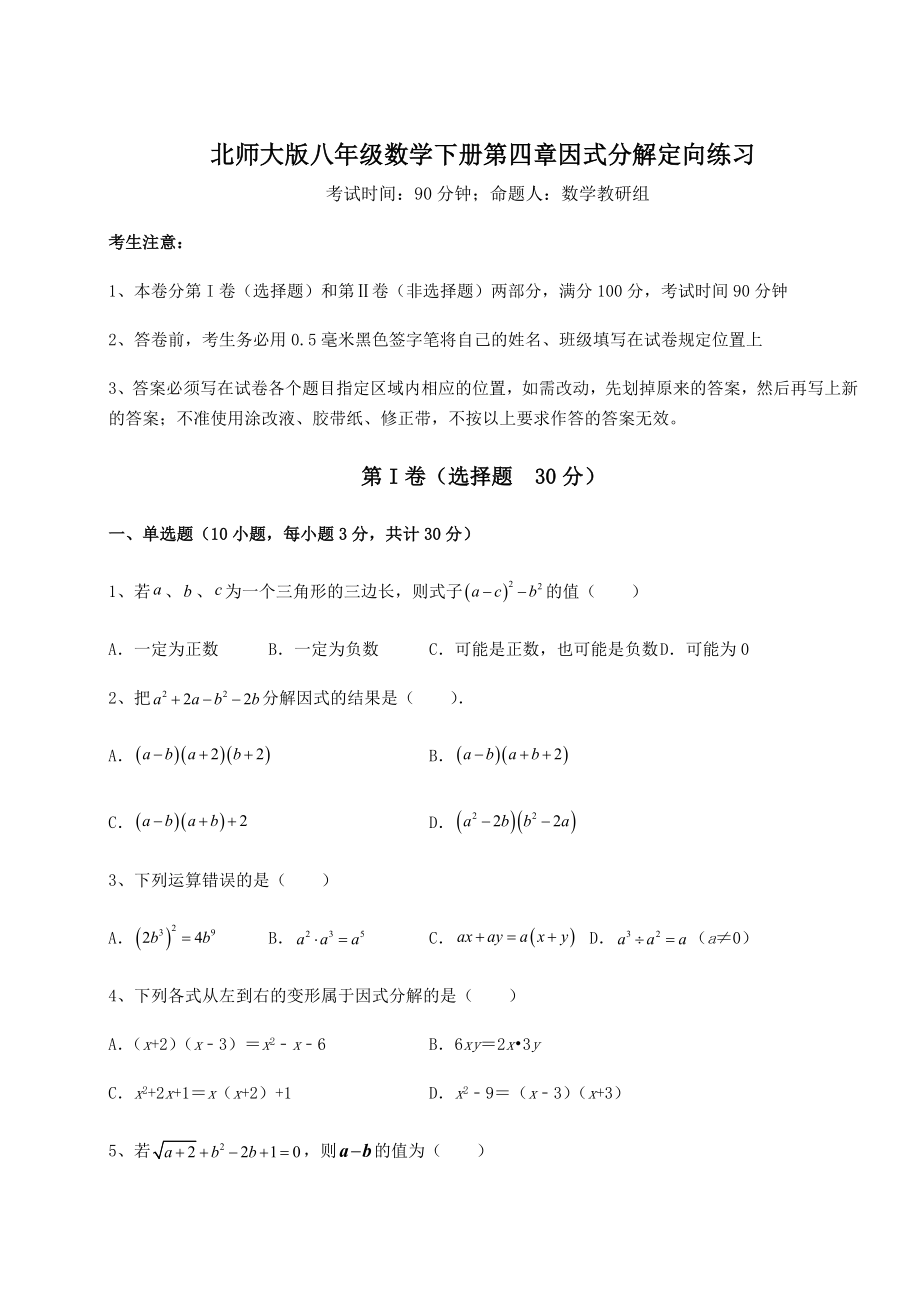 2021-2022学年北师大版八年级数学下册第四章因式分解定向练习试题(无超纲).docx_第1页