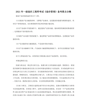 2021年一级造价工程师考试《造价管理》备考要点合辑.docx