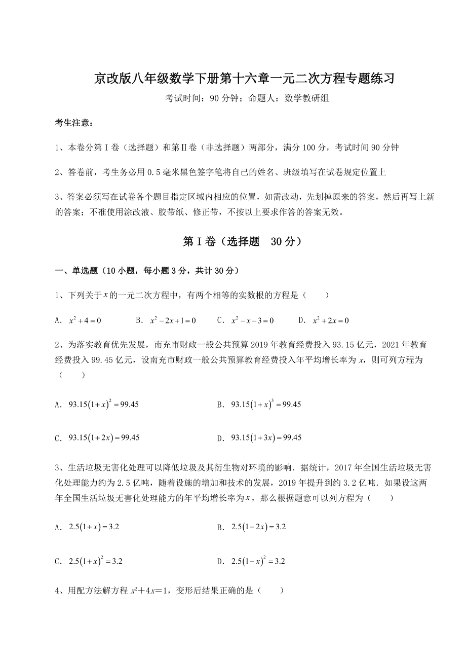 2021-2022学年最新京改版八年级数学下册第十六章一元二次方程专题练习试题(含详细解析).docx_第1页