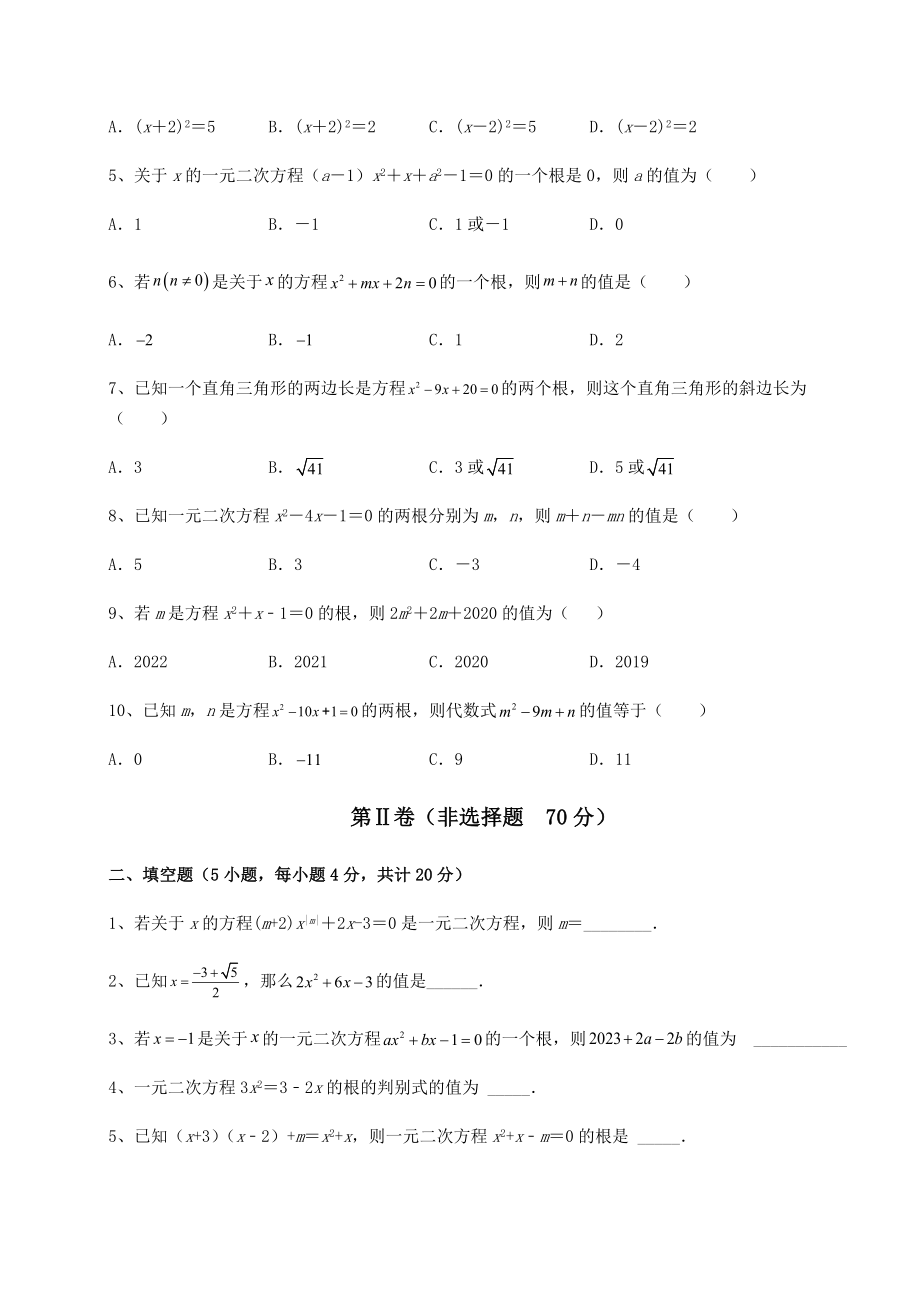 2021-2022学年最新京改版八年级数学下册第十六章一元二次方程专题练习试题(含详细解析).docx_第2页