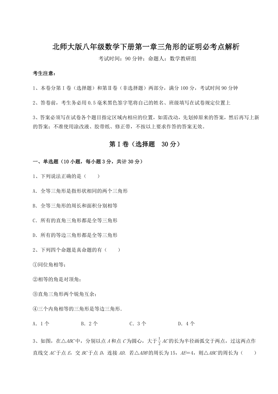 2021-2022学年北师大版八年级数学下册第一章三角形的证明必考点解析试题(含答案及详细解析).docx_第1页