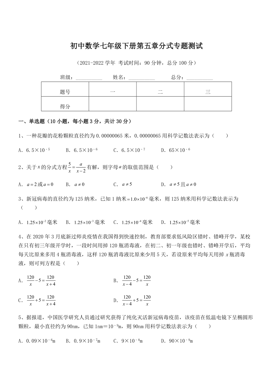 2022中考特训浙教版初中数学七年级下册第五章分式专题测试练习题.docx_第1页