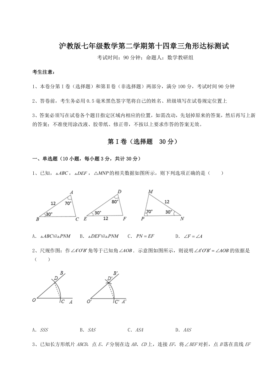 2022年强化训练沪教版七年级数学第二学期第十四章三角形达标测试练习题(含详解).docx_第1页