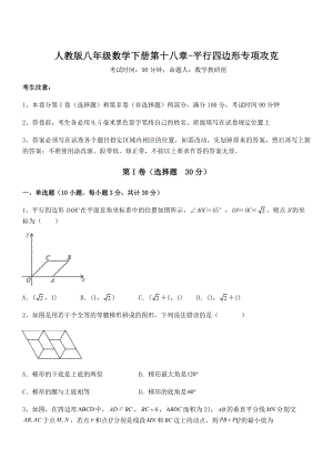 2022年人教版八年级数学下册第十八章-平行四边形专项攻克试卷(含答案详细解析).docx