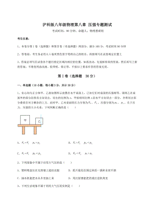 2021-2022学年最新沪科版八年级物理第八章-压强专题测试试题.docx