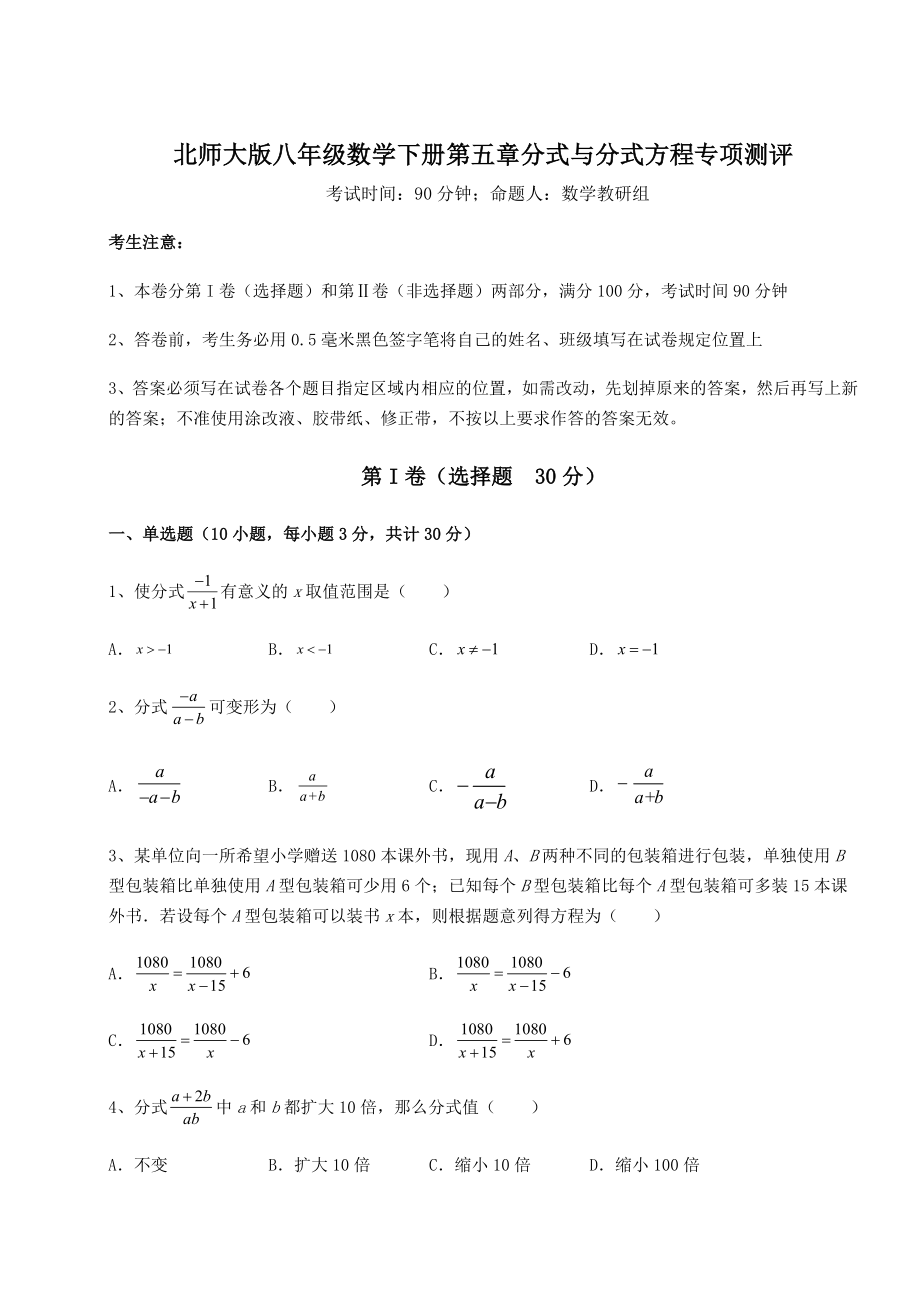 2021-2022学年北师大版八年级数学下册第五章分式与分式方程专项测评试题(含答案解析).docx_第1页