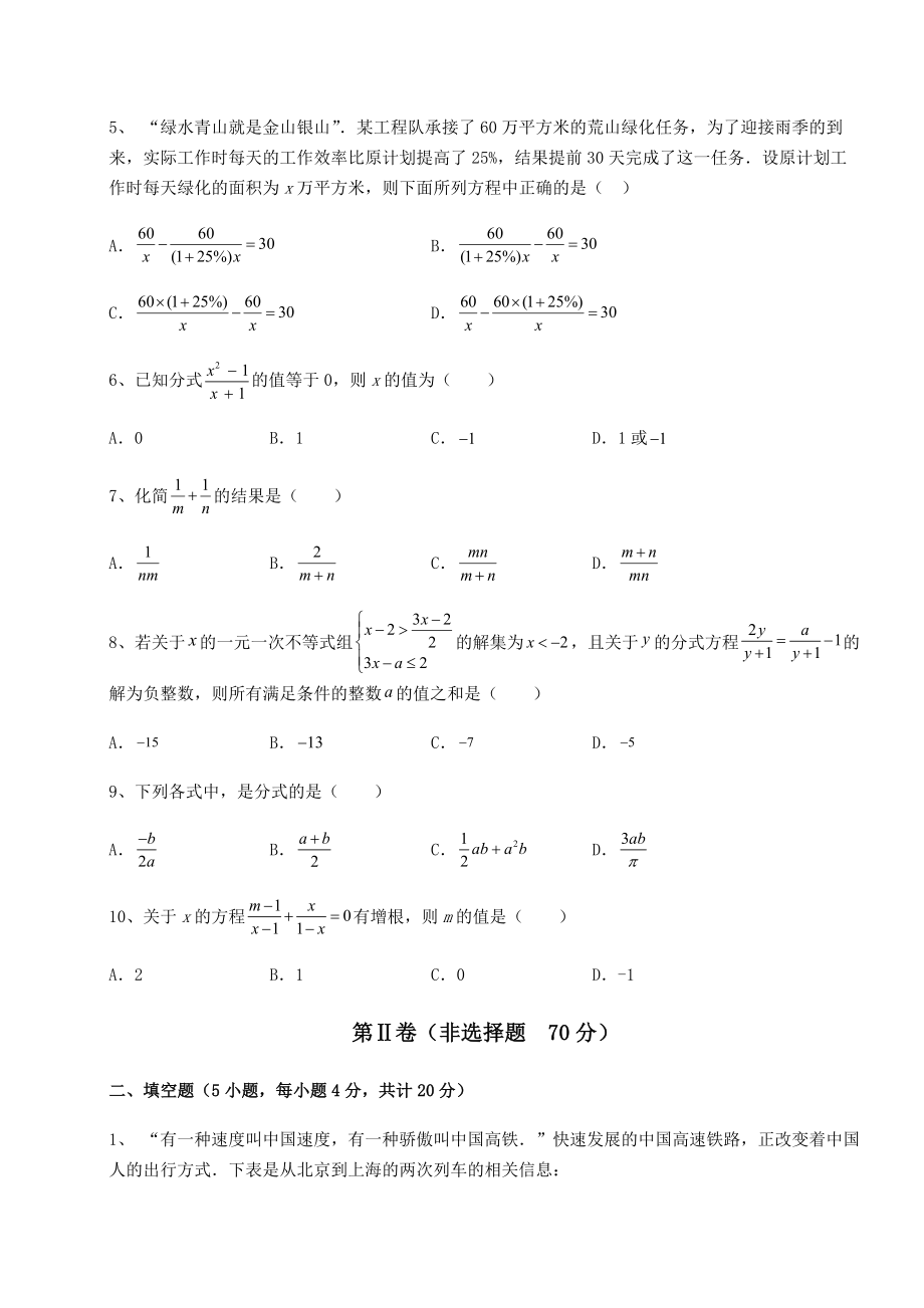 2021-2022学年北师大版八年级数学下册第五章分式与分式方程专项测评试题(含答案解析).docx_第2页