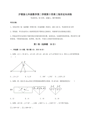 2021-2022学年度强化训练沪教版七年级数学第二学期第十四章三角形定向训练练习题(含详解).docx