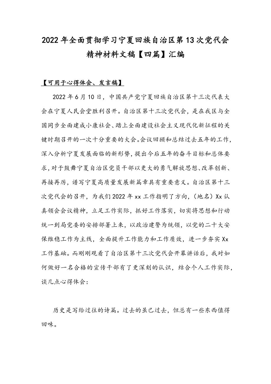 2022年全面贯彻学习宁夏回族自治区第13次党代会精神材料文稿【四篇】汇编.docx_第1页