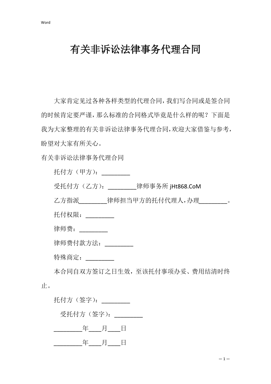 有关非诉讼法律事务代理合同.docx_第1页