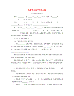 2021年夫妻自愿离婚协议范本多篇合集.docx