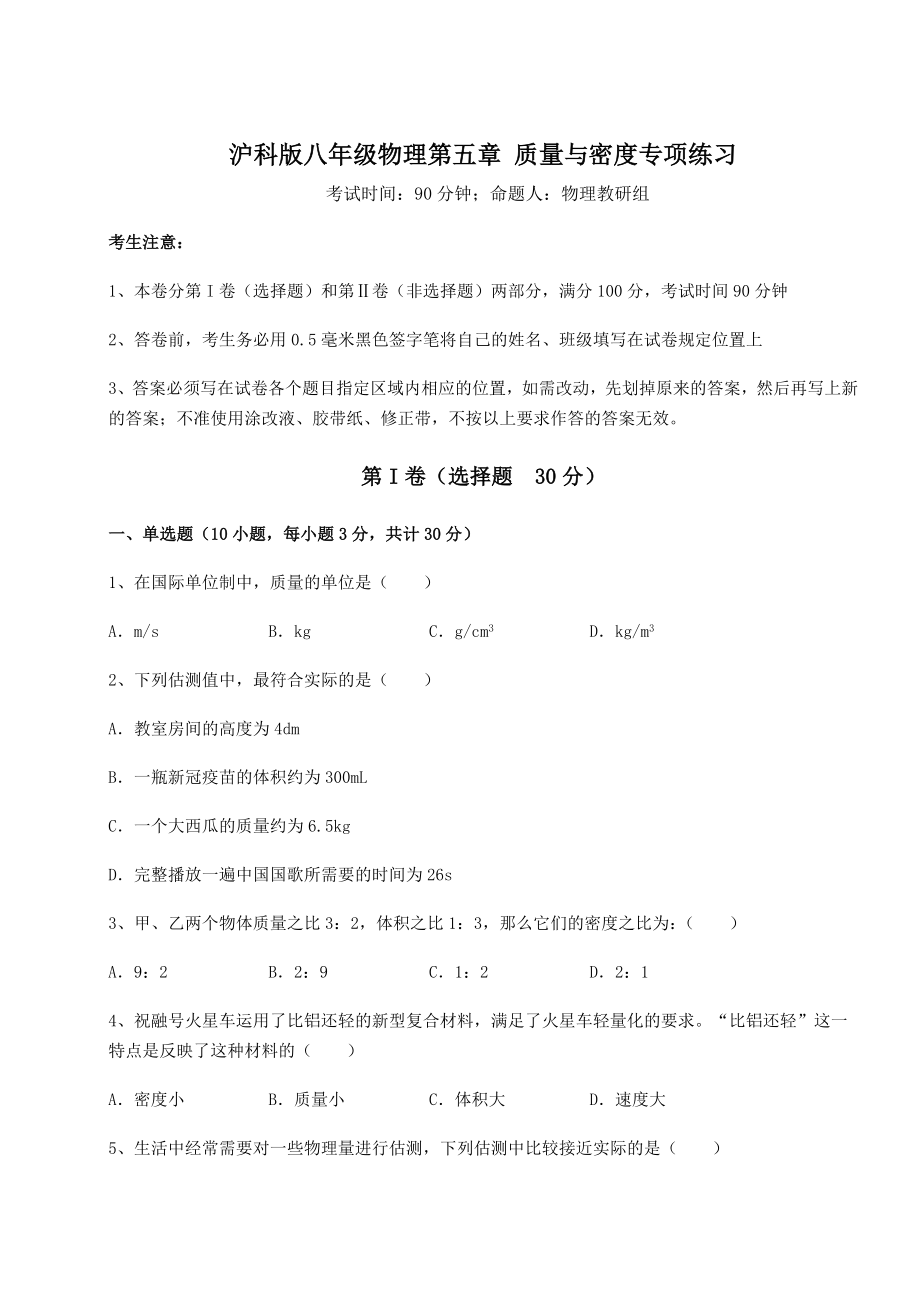 2021-2022学年沪科版八年级物理第五章-质量与密度专项练习试卷(含答案详解).docx_第1页