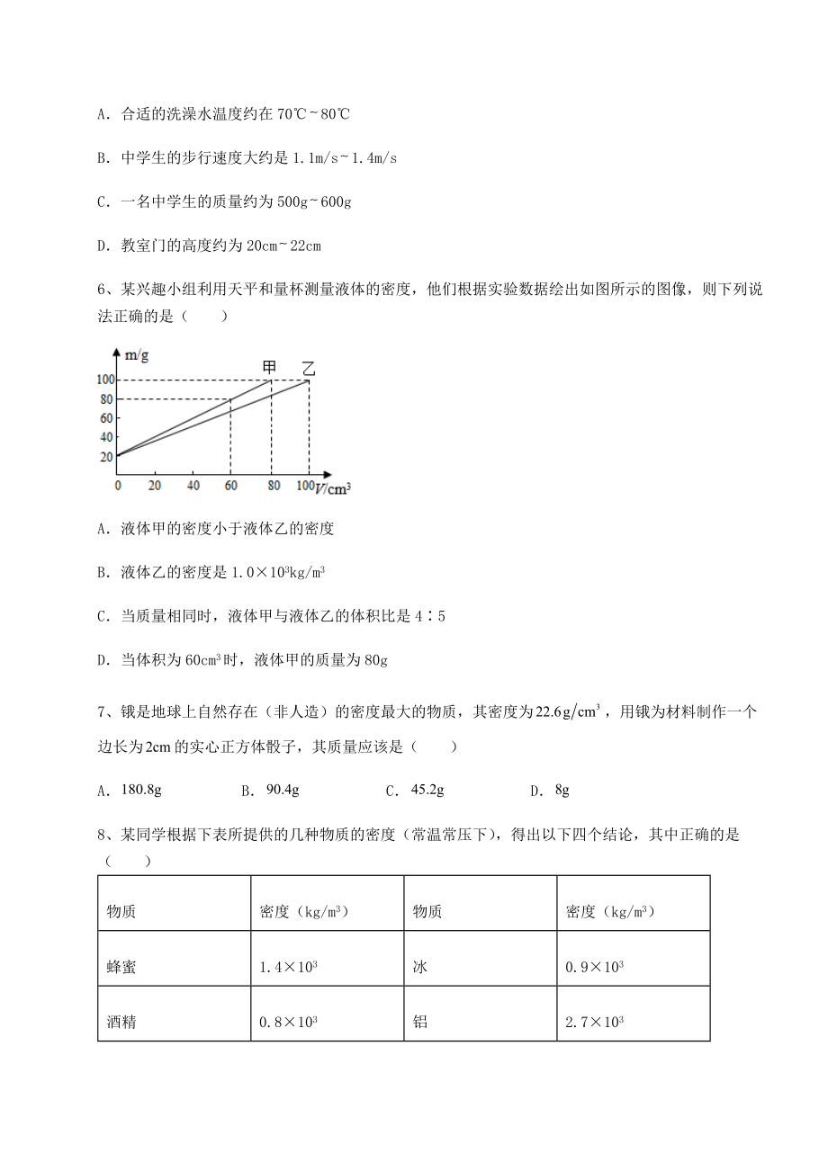 2021-2022学年沪科版八年级物理第五章-质量与密度专项练习试卷(含答案详解).docx_第2页