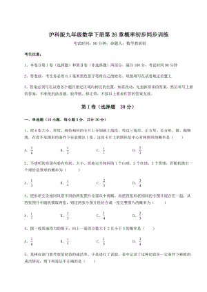 2022年强化训练沪科版九年级数学下册第26章概率初步同步训练试题(无超纲).docx